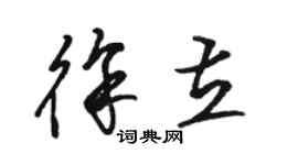 駱恆光徐立草書個性簽名怎么寫