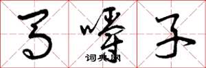 曾慶福馬嚼子草書怎么寫
