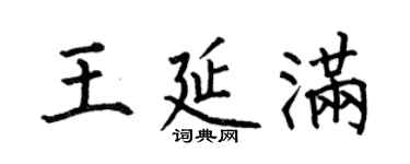何伯昌王延滿楷書個性簽名怎么寫