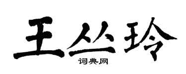 翁闓運王叢玲楷書個性簽名怎么寫