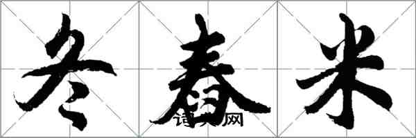 胡問遂冬舂米行書怎么寫