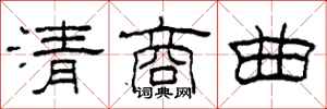 柯春海清商曲隸書怎么寫