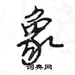 王旻寫的硬筆行書象