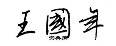 王正良王國年行書個性簽名怎么寫