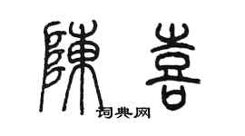 陳墨陳喜篆書個性簽名怎么寫