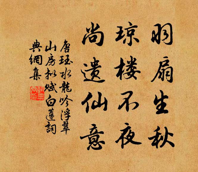 唐珏羽扇生秋,瓊樓不夜,尚遺仙意書法作品欣賞