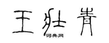 陳聲遠王壯青篆書個性簽名怎么寫