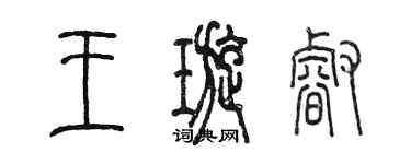 陳墨王璇睿篆書個性簽名怎么寫