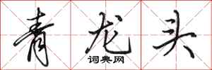 田英章青龍頭行書怎么寫