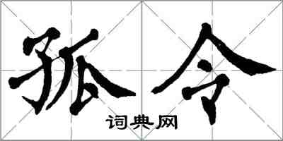 翁闓運孤令楷書怎么寫