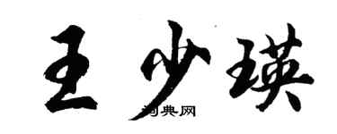 胡問遂王少瑛行書個性簽名怎么寫