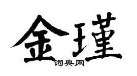 翁闓運金瑾楷書個性簽名怎么寫