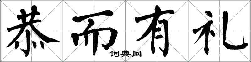 翁闓運恭而有禮楷書怎么寫