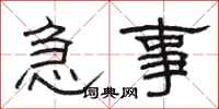 駱恆光急事隸書怎么寫
