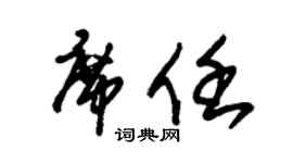 朱錫榮席任草書個性簽名怎么寫