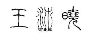 陳聲遠王沛曉篆書個性簽名怎么寫