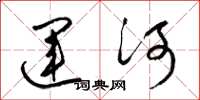 梁錦英運河草書怎么寫