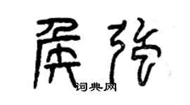 曾慶福侯強篆書個性簽名怎么寫