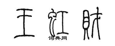 陳墨王虹財篆書個性簽名怎么寫