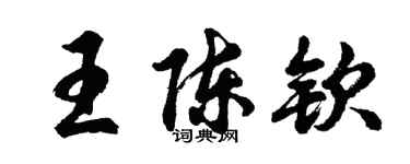 胡問遂王陳欽行書個性簽名怎么寫