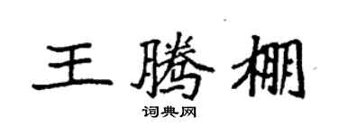 袁強王騰棚楷書個性簽名怎么寫