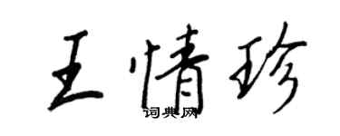 王正良王情珍行書個性簽名怎么寫