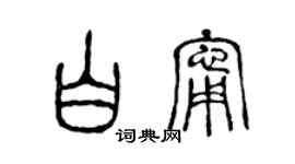 陳聲遠白寧篆書個性簽名怎么寫