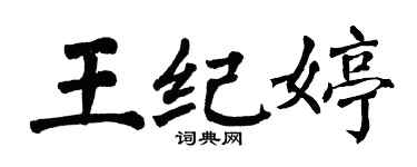 翁闓運王紀婷楷書個性簽名怎么寫