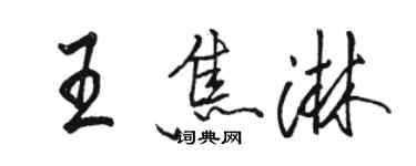 駱恆光王焦淋行書個性簽名怎么寫