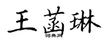 丁謙王菡琳楷書個性簽名怎么寫