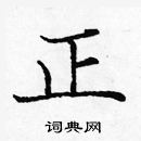 龐中華寫的硬筆楷書正