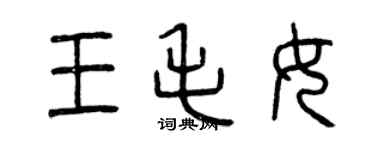 曾慶福王毛女篆書個性簽名怎么寫