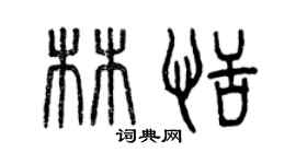曾慶福林恬篆書個性簽名怎么寫
