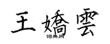 何伯昌王嬌雲楷書個性簽名怎么寫