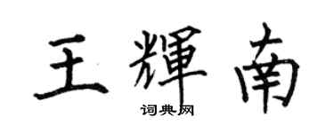 何伯昌王輝南楷書個性簽名怎么寫