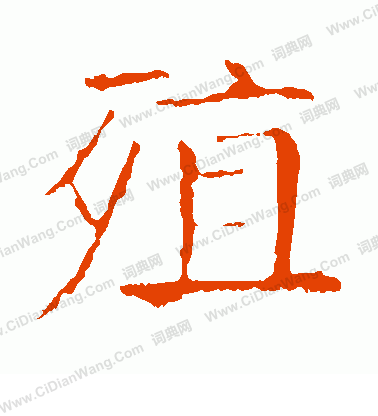 龍藏寺碑寫的殖