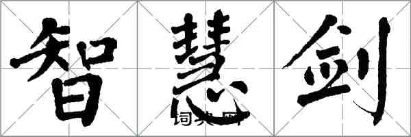 翁闓運智慧劍楷書怎么寫