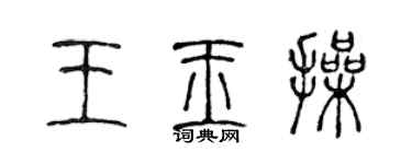 陳聲遠王玉操篆書個性簽名怎么寫