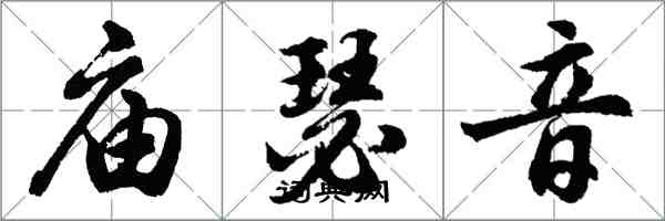 胡問遂廟瑟音行書怎么寫