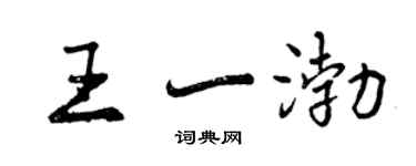 曾慶福王一渤行書個性簽名怎么寫