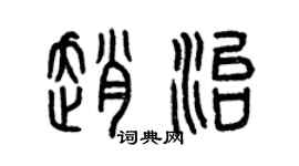 曾慶福趙治篆書個性簽名怎么寫