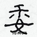 林少明寫的硬筆隸書委