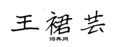 袁強王裙芸楷書個性簽名怎么寫