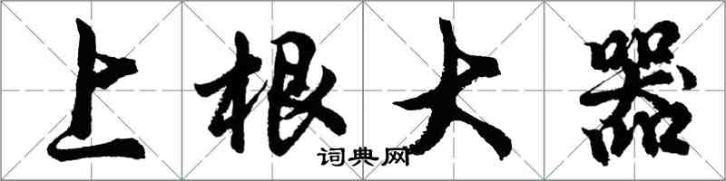 胡問遂上根大器行書怎么寫