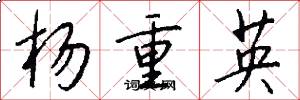 楊重英怎么寫好看