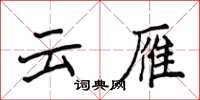 侯登峰雲雁楷書怎么寫