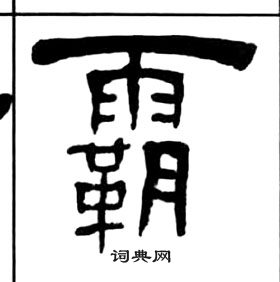 千字文中王福庵的寫法