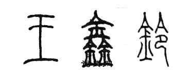 陳墨王鑫鈴篆書個性簽名怎么寫