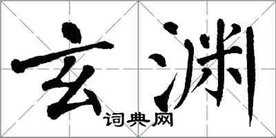 翁闓運玄淵楷書怎么寫