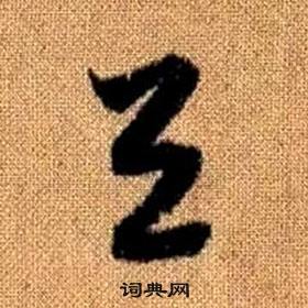 趙孟頫真草千字文中與的寫法